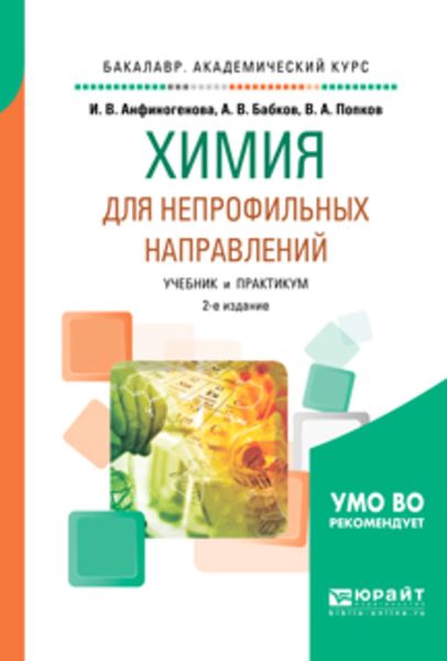 Обложка книги  «Химия для непрофильных направлений 2-е изд., испр. и доп. Учебник и практикум для академического бакалавриата»