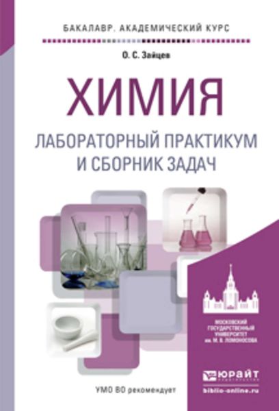 Обложка книги  «Химия. Лабораторный практикум и сборник задач. Учебное пособие для академического бакалавриата»