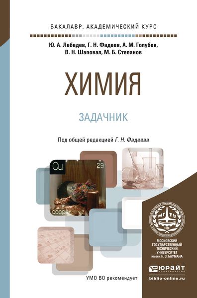 Обложка книги  «Химия. Задачник. Учебное пособие для академического бакалавриата»