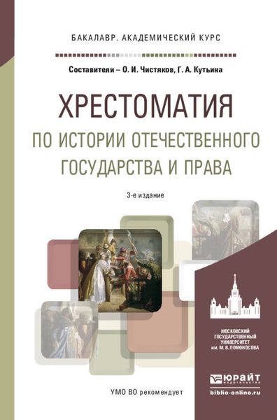 Обложка книги  «Хрестоматия по истории отечественного государства и права 3-е изд., испр. и доп. Учебное пособие для академического бакалавриата»