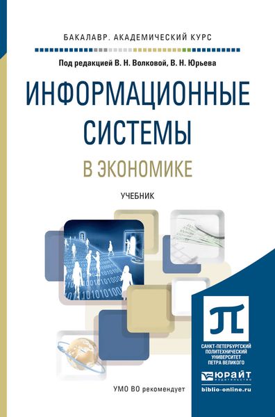 Обложка книги  «Информационные системы в экономике. Учебник для академического бакалавриата»