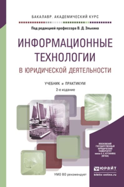 Обложка книги  «Информационные технологии в юридической деятельности 2-е изд., пер. и доп. Учебник и практикум для академического бакалавриата»