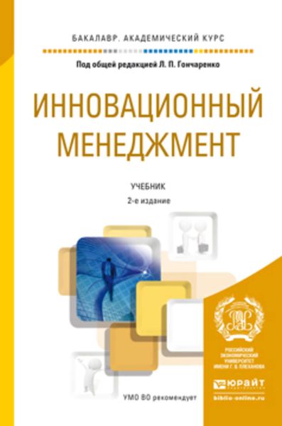 Обложка книги  «Инновационный менеджмент 2-е изд., пер. и доп. Учебник для академического бакалавриата»