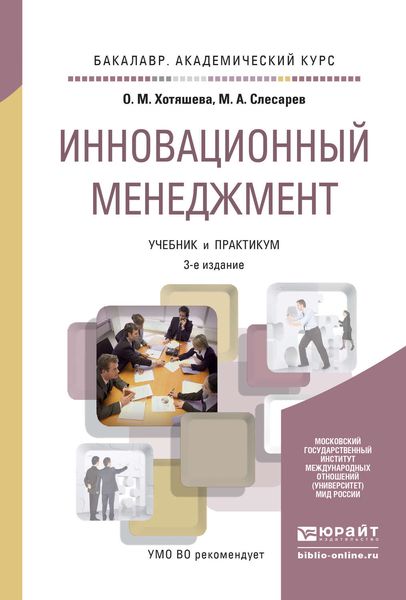 Обложка книги  «Инновационный менеджмент 3-е изд., пер. и доп. Учебник и практикум для академического бакалавриата»