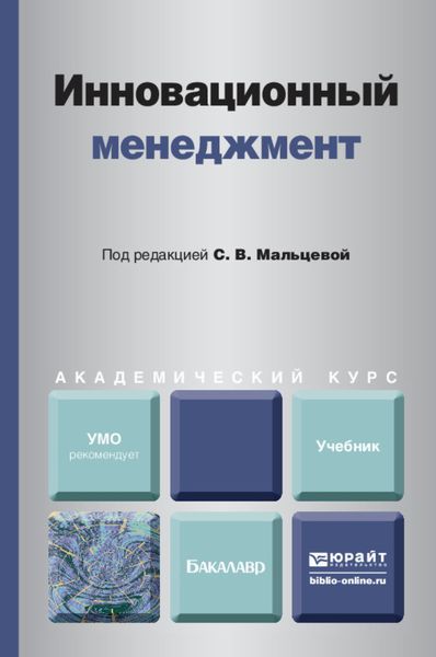 Обложка книги  «Инновационный менеджмент. Учебник для академического бакалавриата»