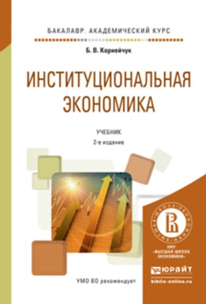 Обложка книги  «Институциональная экономика 2-е изд., испр. и доп. Учебник для академического бакалавриата»