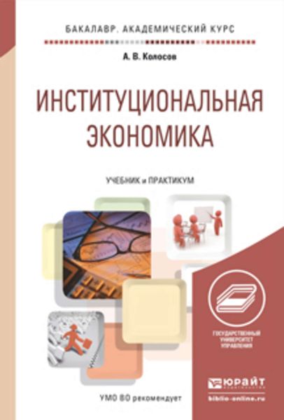 Обложка книги  «Институциональная экономика. Учебник и практикум для академического бакалавриата»
