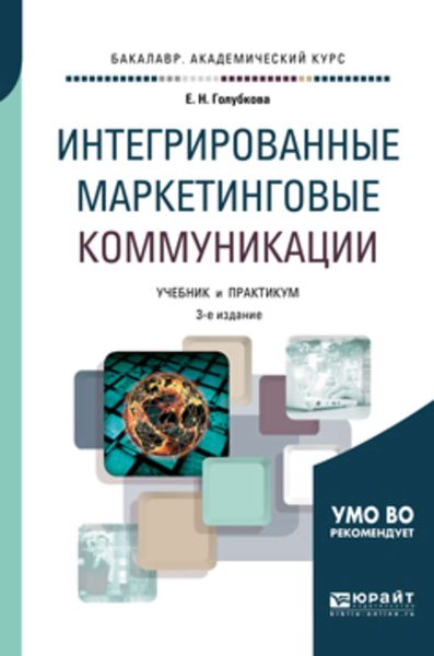 Обложка книги  «Интегрированные маркетинговые коммуникации 3-е изд., пер. и доп. Учебник и практикум для академического бакалавриата»