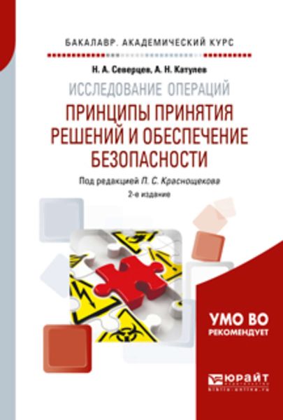 Обложка книги  «Исследование операций: принципы принятия решений и обеспечение безопасности 2-е изд., пер. и доп. Учебное пособие для академического бакалавриата»