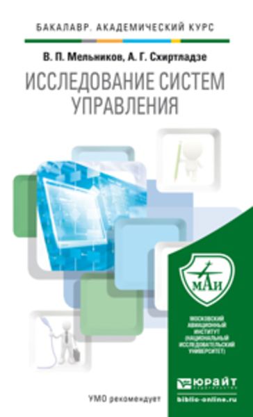 Обложка книги «Исследование систем управления. Учебник для академического бакалавриата»