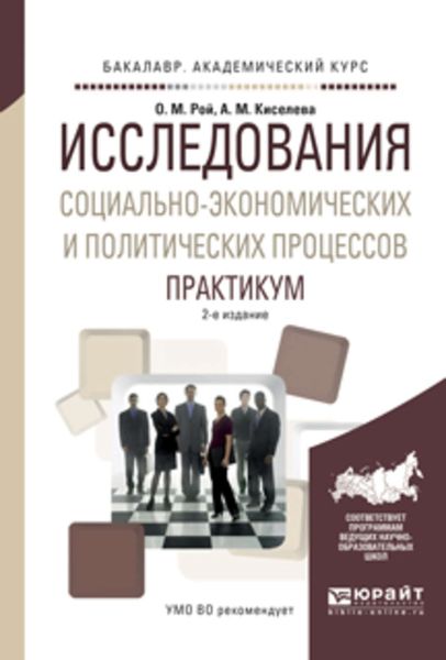 Обложка книги  «Исследования социально-экономических и политических процессов. Практикум 2-е изд., испр. и доп. Учебное пособие для академического бакалавриата»