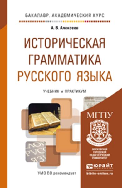 Обложка книги  «Историческая грамматика русского языка. Учебник и практикум для академического бакалавриата»