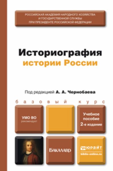 Обложка книги  «Историография истории России 2-е изд., пер. и доп. Учебное пособие для бакалавров»