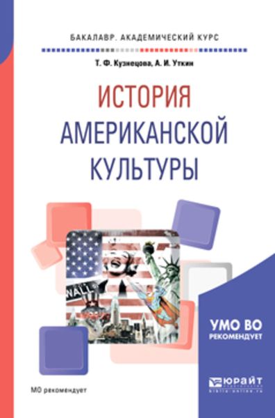 Обложка книги «История американской культуры. Учебное пособие для вузов»