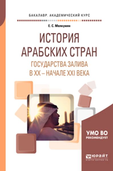 Обложка книги  «История арабских стран. Государства залива в хх – начале ххi века. Учебное пособие для академического бакалавриата»