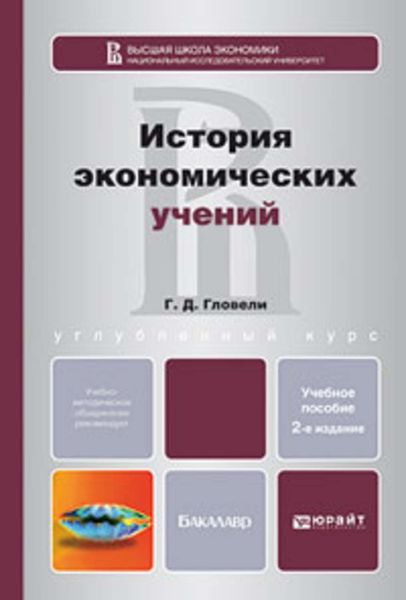 Обложка книги  «История экономических учений 2-е изд., пер. и доп. Учебное пособие для бакалавров»