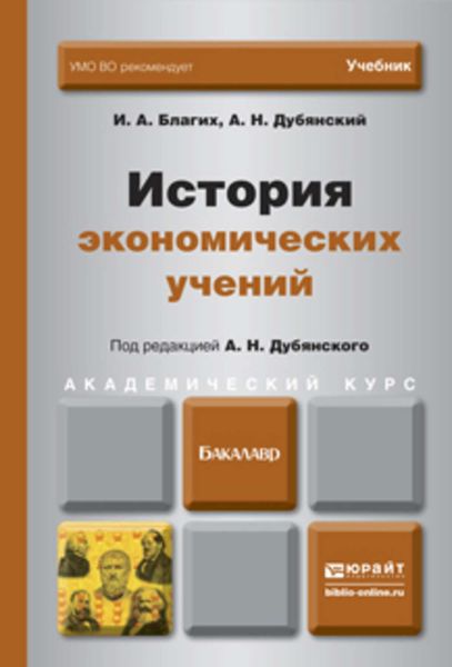 Обложка книги «История экономических учений. Учебник для академического бакалавриата»