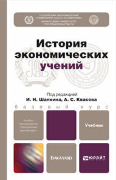 Обложка книги «История экономических учений. Учебник для бакалавров»
