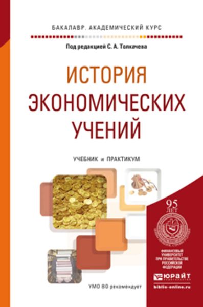 Обложка книги  «История экономических учений. Учебник и практикум для академического бакалавриата»