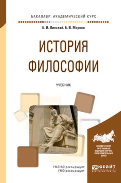Обложка книги  «История философии. Учебник для академического бакалавриата»