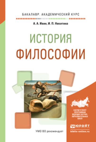 Обложка книги  «История философии. Учебное пособие для академического бакалавриата»