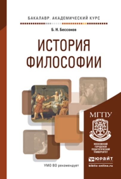 Обложка книги  «История философии. Учебное пособие для академического бакалавриата»