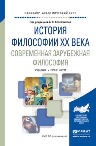Обложка книги  «История философии xx века. Современная зарубежная философия. Учебник и практикум для академического бакалавриата»