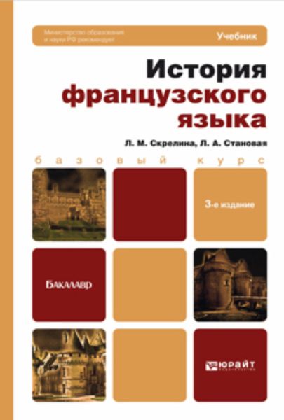 Обложка книги  «История французского языка 3-е изд. Учебник для бакалавров»