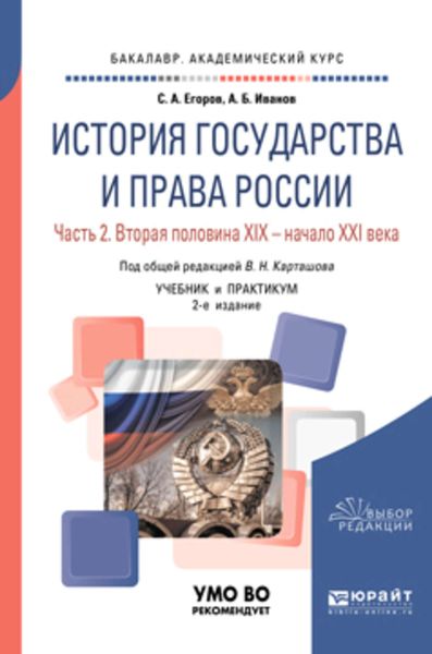 Обложка книги  «История государства и права России в 2 ч. Часть 2. Вторая половина XIX – начало XXI века 2-е изд. Учебник и практикум для академического бакалавриата»