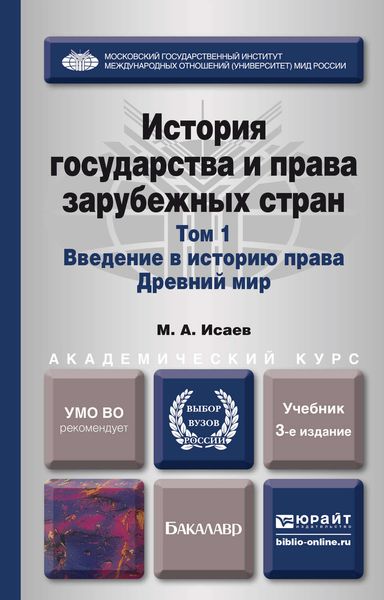 Обложка книги  «История государства и права зарубежных стран в 2 т. Т. 1. Введение в историю права. Древний мир 3-е изд., испр. и доп. Учебник для академического бакалавриата»