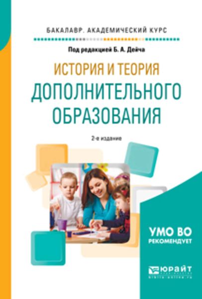 Обложка книги  «История и теория дополнительного образования 2-е изд., испр. и доп. Учебное пособие для академического бакалавриата»