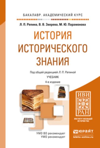 Обложка книги  «История исторического знания 4-е изд., испр. и доп. Учебник для академического бакалавриата»