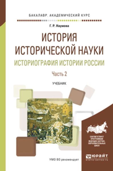 Обложка книги  «История исторической науки. Историография истории России в 2 ч. Часть 2. Учебник для академического бакалавриата»