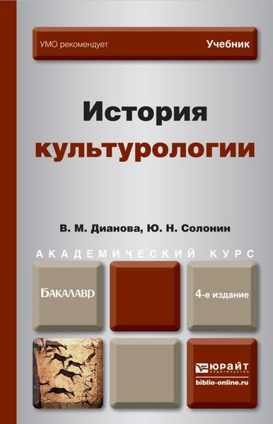 Обложка книги  «История культурологии 4-е изд., пер. и доп. Учебник для академического бакалавриата»