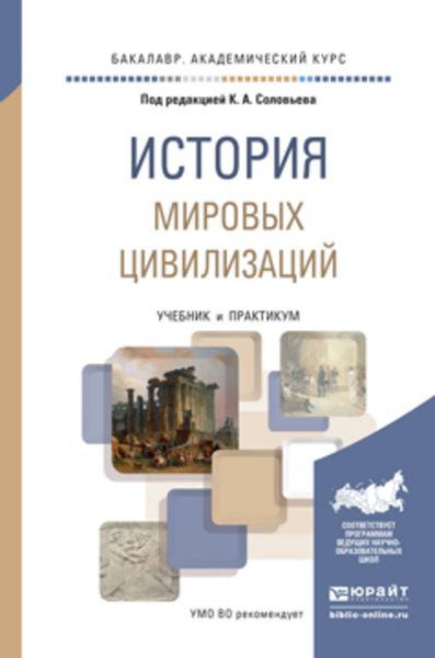 Обложка книги  «История мировых цивилизаций. Учебник и практикум для академического бакалавриата»