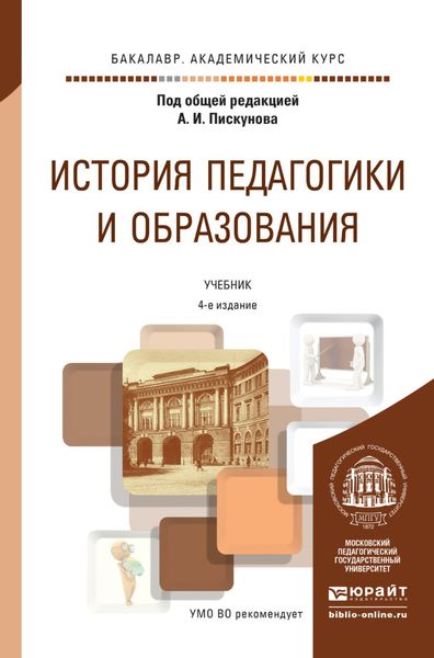 Обложка книги  «История педагогики и образования 4-е изд., пер. и доп. Учебник для академического бакалавриата»
