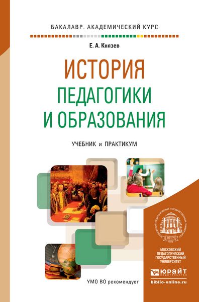 Обложка книги  «История педагогики и образования. Учебник и практикум для академического бакалавриата»