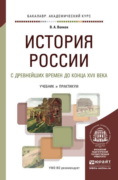 Обложка книги  «История России с древнейших времен до конца XVII века. Учебник и практикум для академического бакалавриата»