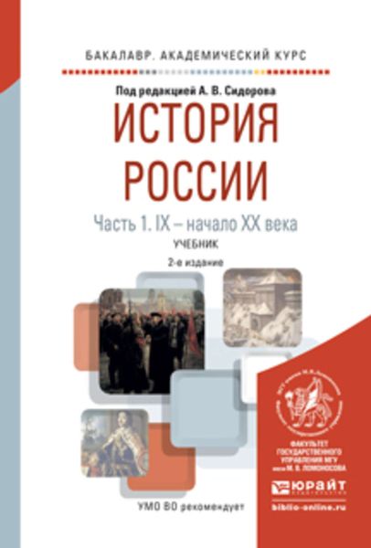 Обложка книги  «История России в 2 ч. Часть 1. Ix – начало хх века 2-е изд., испр. и доп. Учебник для академического бакалавриата»