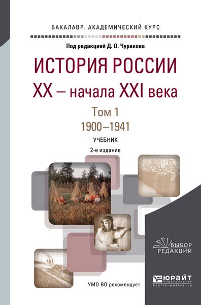 Обложка книги  «История России XX – начала XXI века в 2 т. Т. 1. 1900-1941 2-е изд., пер. и доп. Учебник для академического бакалавриата»