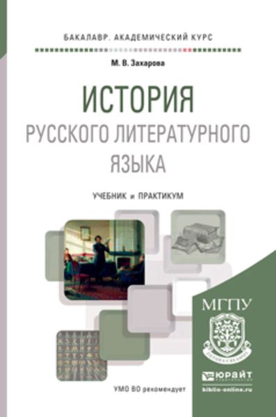 Обложка книги  «История русского литературного языка. Учебник и практикум для академического бакалавриата»