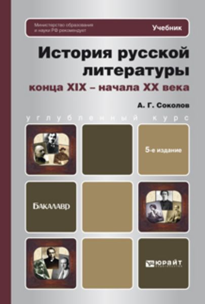 Обложка книги  «История русской литературы конца xix – начала xx века 5-е изд., пер. и доп. Учебник для бакалавров»