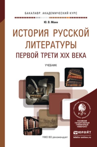 Обложка книги  «История русской литературы первой трети XIX века. Учебник для академического бакалавриата»