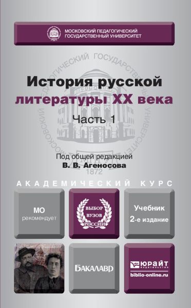 Обложка книги  «История русской литературы XX века в 2 ч. Часть 1 2-е изд., пер. и доп. Учебник для академического бакалавриата»