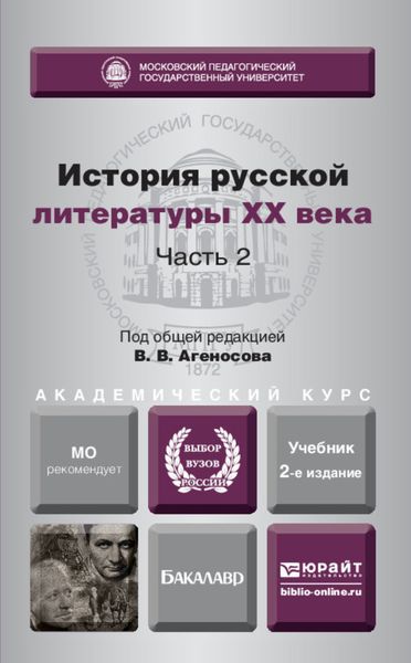 Обложка книги  «История русской литературы XX века в 2 ч. Часть 2 2-е изд., пер. и доп. Учебник для академического бакалавриата»