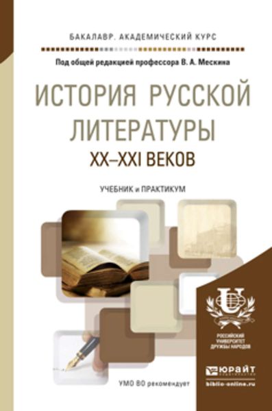 Обложка книги  «История русской литературы XX – XXI веков. Учебник и практикум для академического бакалавриата»