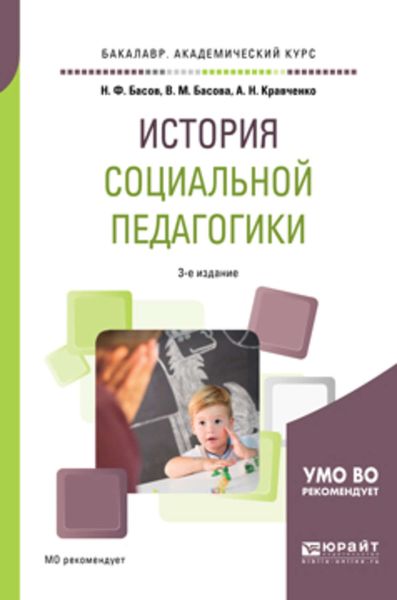 Обложка книги  «История социальной педагогики 3-е изд. Учебное пособие для академического бакалавриата»