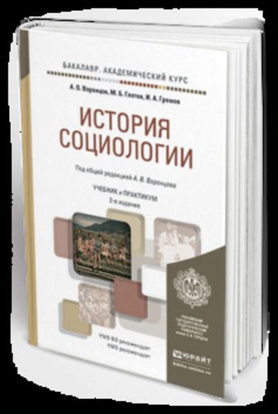Обложка книги  «История социологии 2-е изд., пер. и доп. Учебник и практикум для академического бакалавриата»