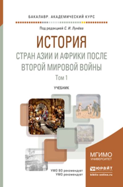 Обложка книги  «История стран Азии и Африки после Второй мировой войны в 2 ч. Часть 1. Учебник для академического бакалавриата»