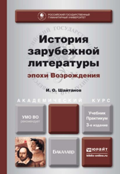 Обложка книги  «История зарубежной литературы эпохи возрождения 3-е изд., испр. и доп. Учебник и практикум для академического бакалавриата»